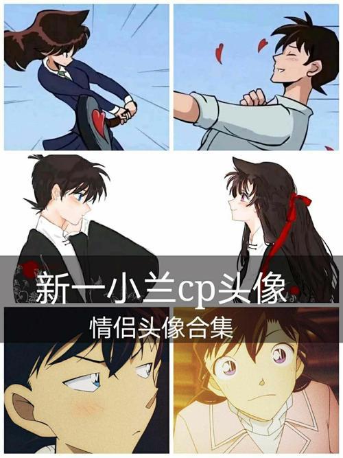 新一和小兰情侣图片 小兰和新一的图片大全