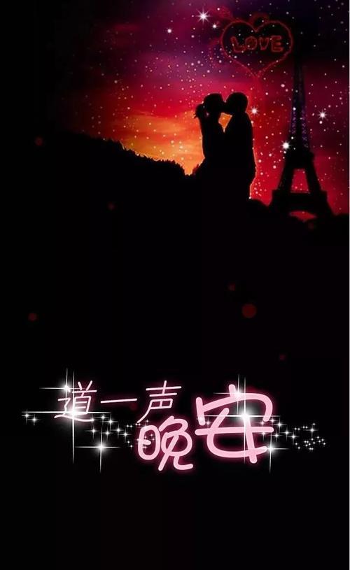 晚安情侣图片 情侣晚安图片大全