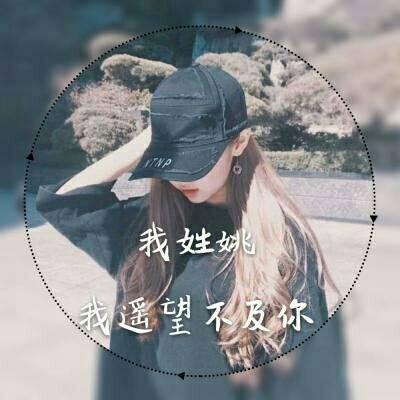 姓氏头像带字图片女 姓氏头像带字图片制作女生设计