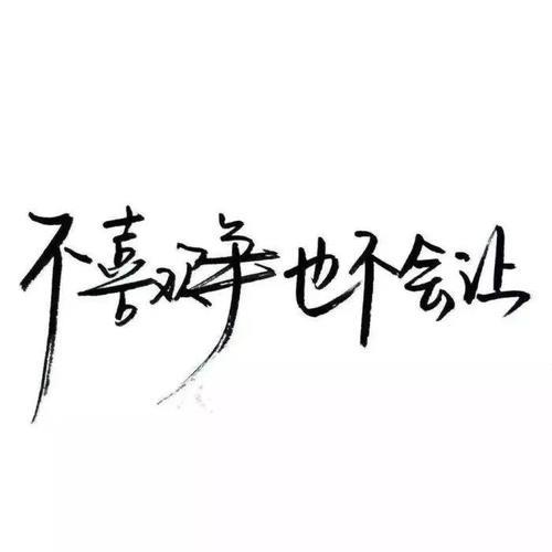 文字头像图片 简单文字头像图片大全