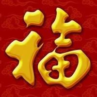 2022好运的福字系列头像图片 福字图片大全