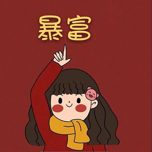 暴富情侣头像 暴富的情侣头像