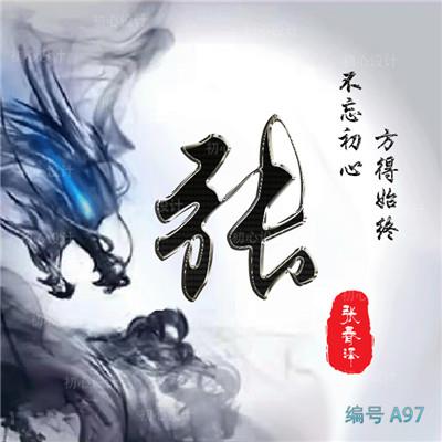 姓氏头像带字图片 带有姓字的头像