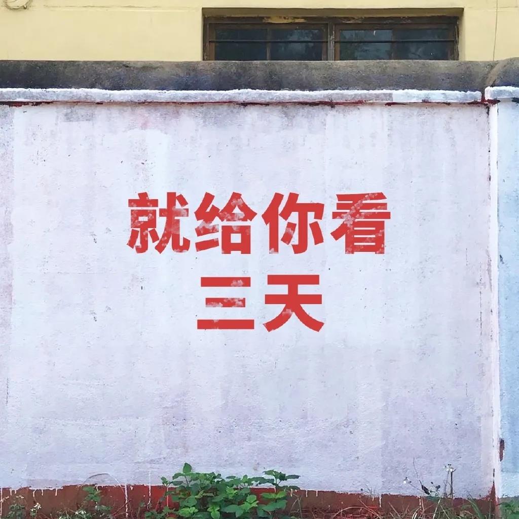 就给你看三天的个性朋友圈背景图片带字