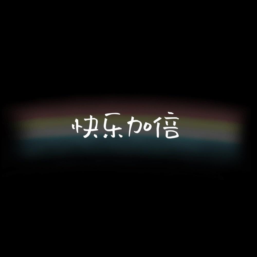 九月精选XX加倍的文字简约朋友圈背景图片