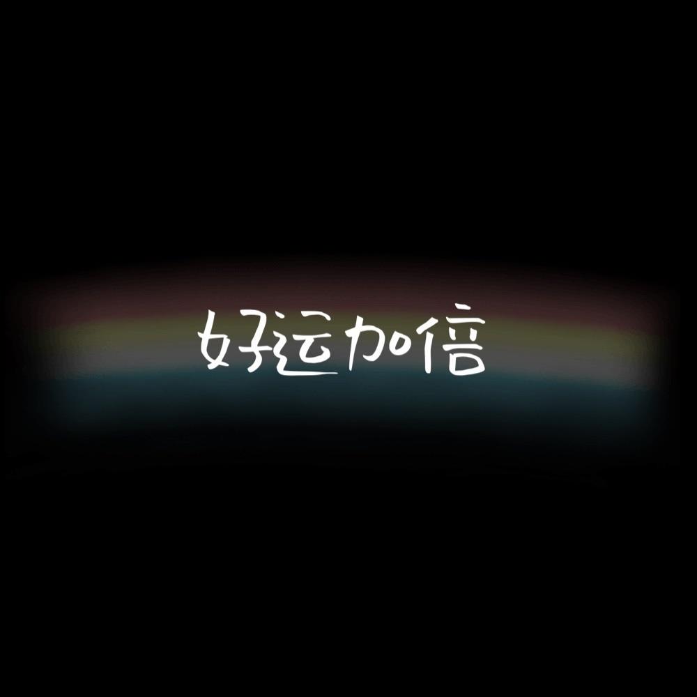 九月精选XX加倍的文字简约朋友圈背景图片