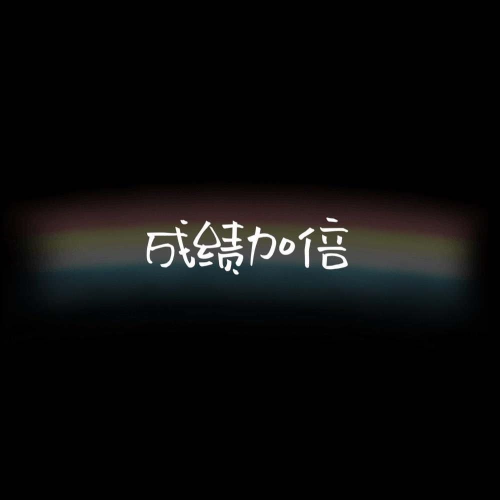 九月精选XX加倍的文字简约朋友圈背景图片
