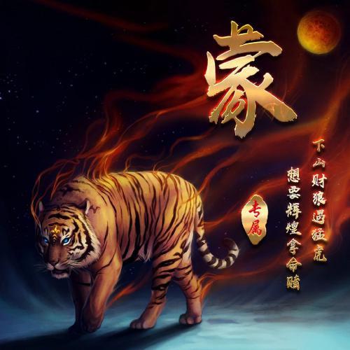 燃烧着火焰的老虎霸气姓氏头像图片