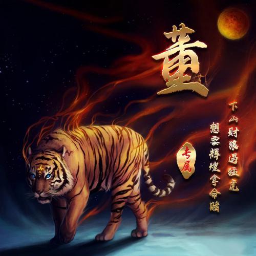 燃烧着火焰的老虎霸气姓氏头像图片