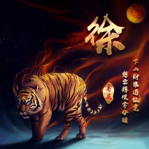 燃烧着火焰的老虎霸气姓氏头像图片