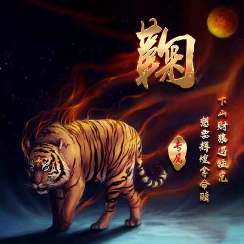 燃烧着火焰的老虎霸气姓氏头像图片