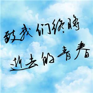 精选青春不老我们不散的经典头像图片