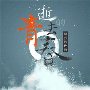精选青春不老我们不散的经典头像图片