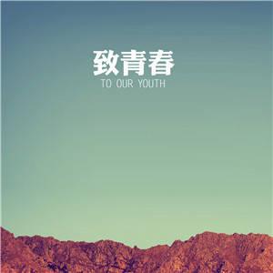 精选青春不老我们不散的经典头像图片