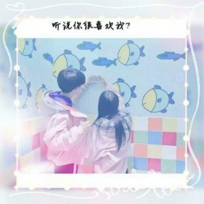 情侣带字非主流qq头像图片大全