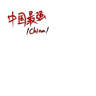 纯色背景爱国经典语录微信带字头像图片