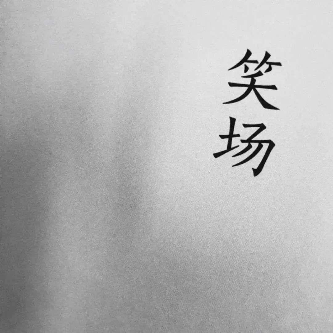 精致好看的文字头像图片大全