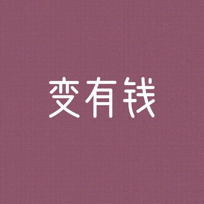 简洁纯色励志语头像