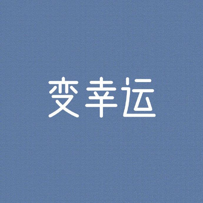 简洁纯色励志语头像