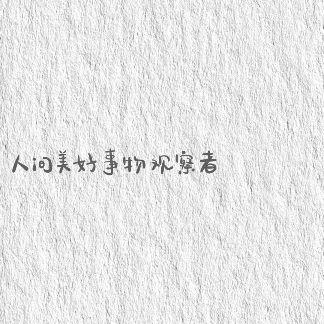 超有梗的朋友圈简约个性文字标签背景壁纸图片