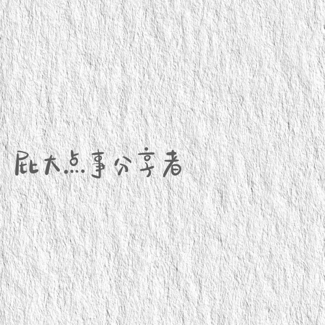 超有梗的朋友圈简约个性文字标签背景壁纸图片