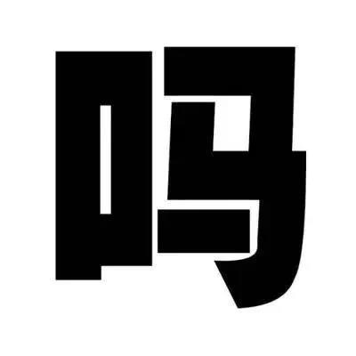 王者荣耀五人开黑头像第二弹：简约白底黑字作业写了吗