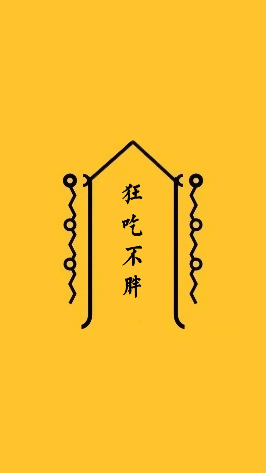 美好心愿符黄色简约手机背景壁纸图片第二版