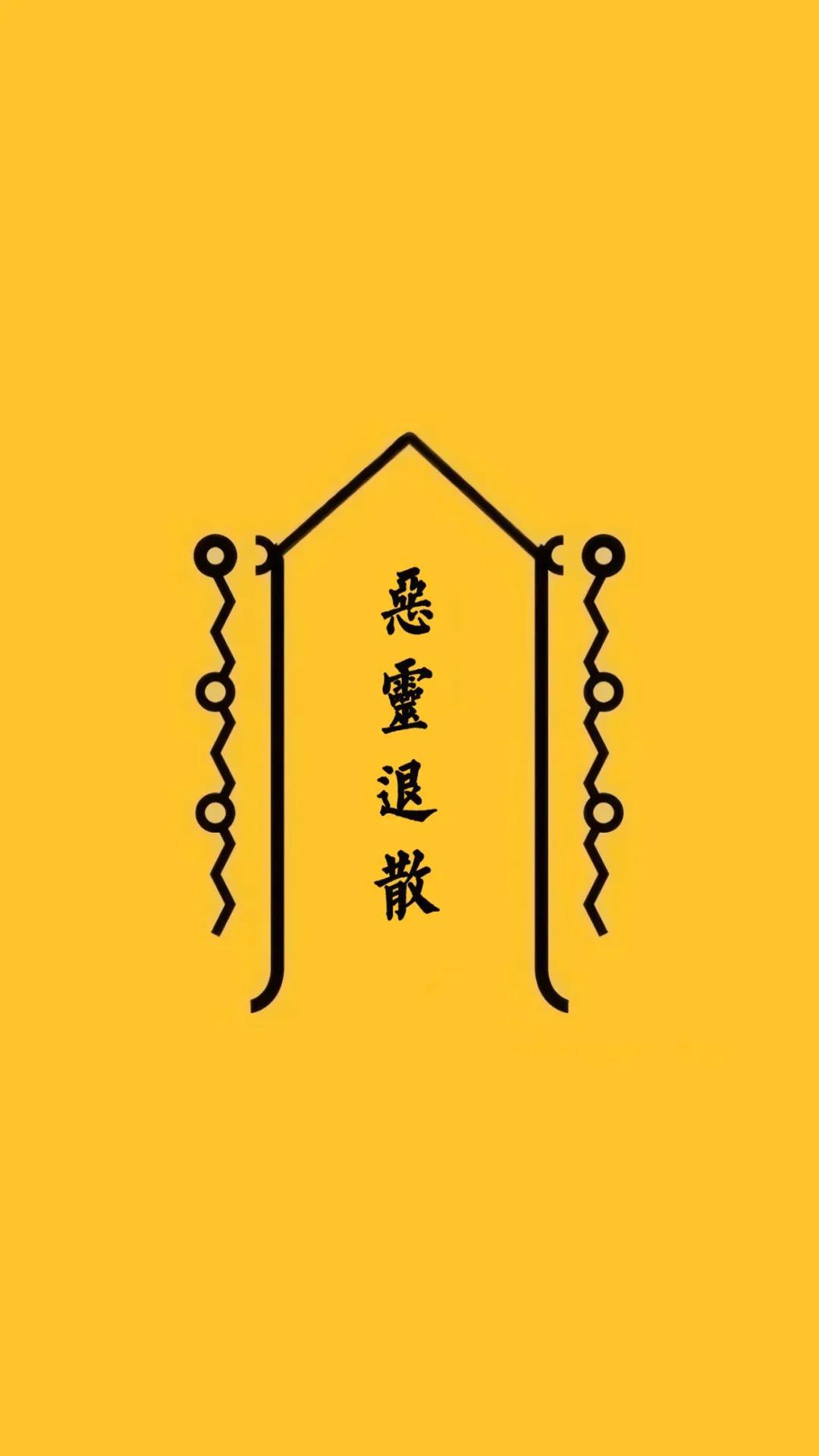 美好心愿符黄色简约手机背景壁纸图片第二版