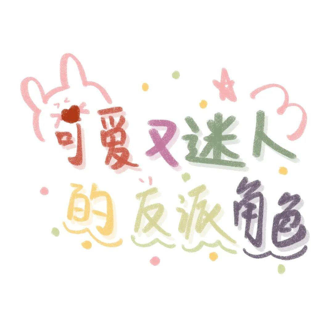 朋友圈超有趣可爱的标签文字头像图片第二弹
