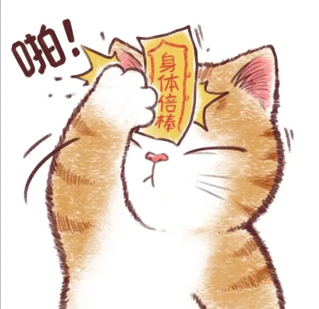 苏柒：贴符纸手绘猫咪卡通/你今天求了？头像图片