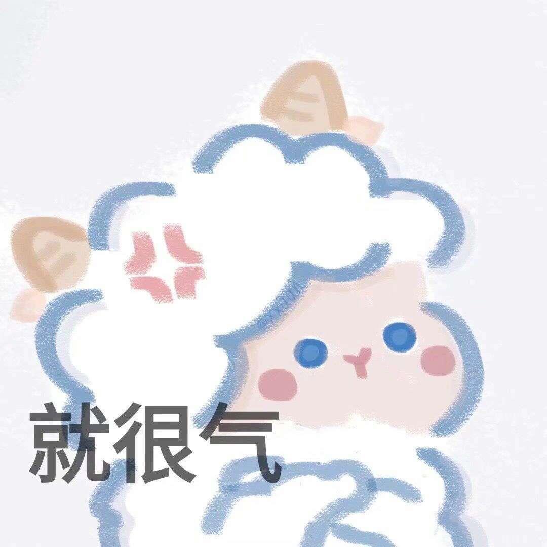 宋知意/可可爱爱羊羊搞怪表情包头像图片