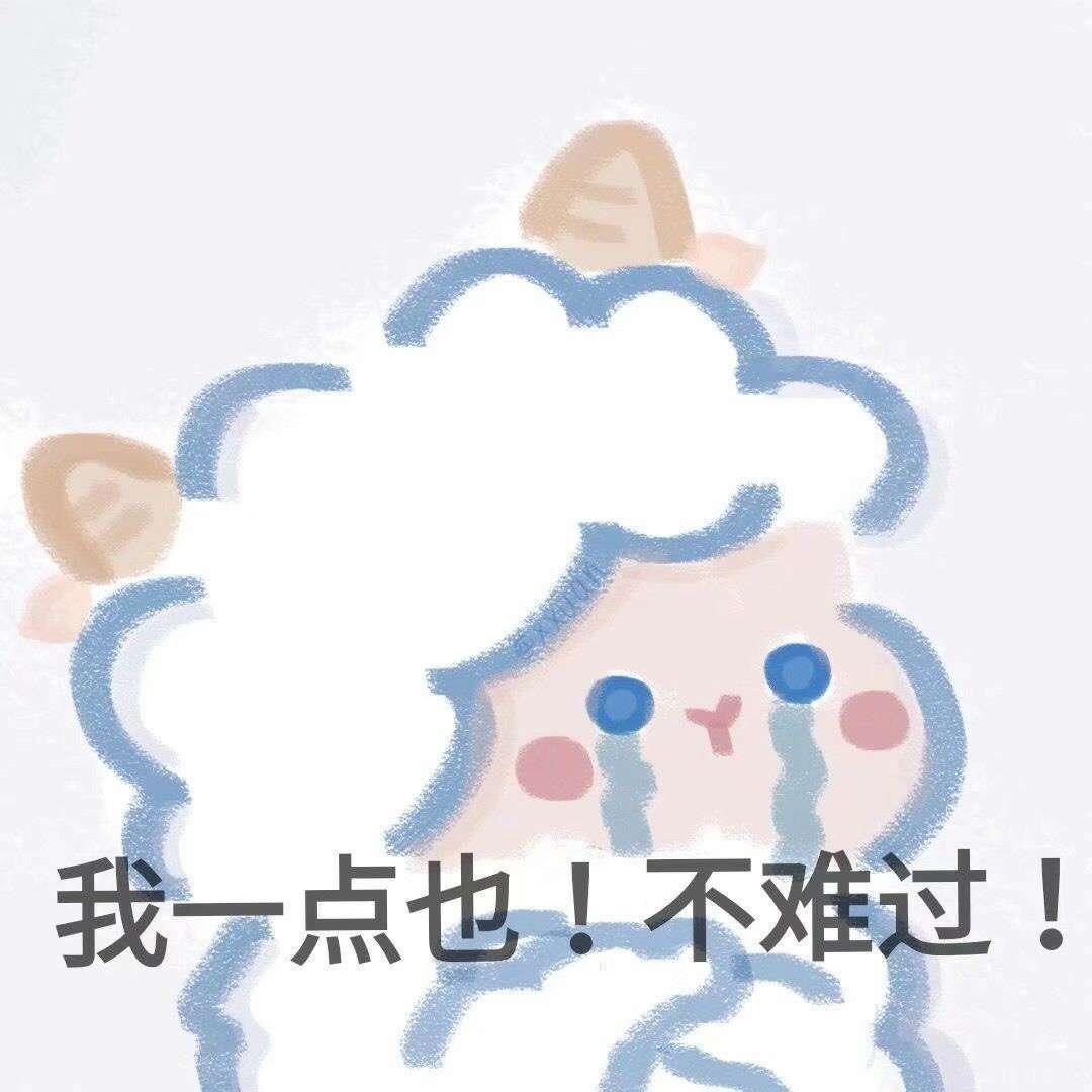 宋知意/可可爱爱羊羊搞怪表情包头像图片