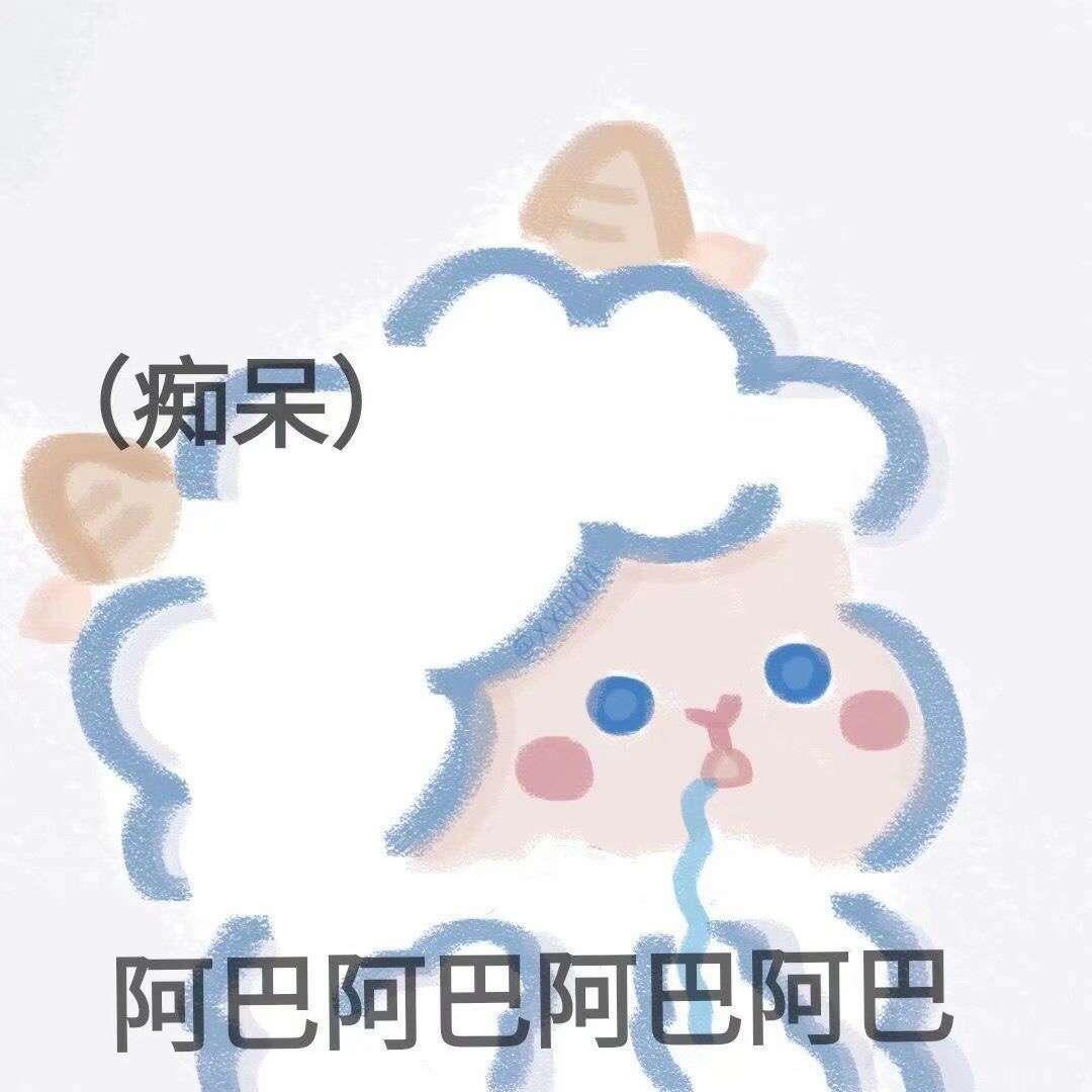 宋知意/可可爱爱羊羊搞怪表情包头像图片