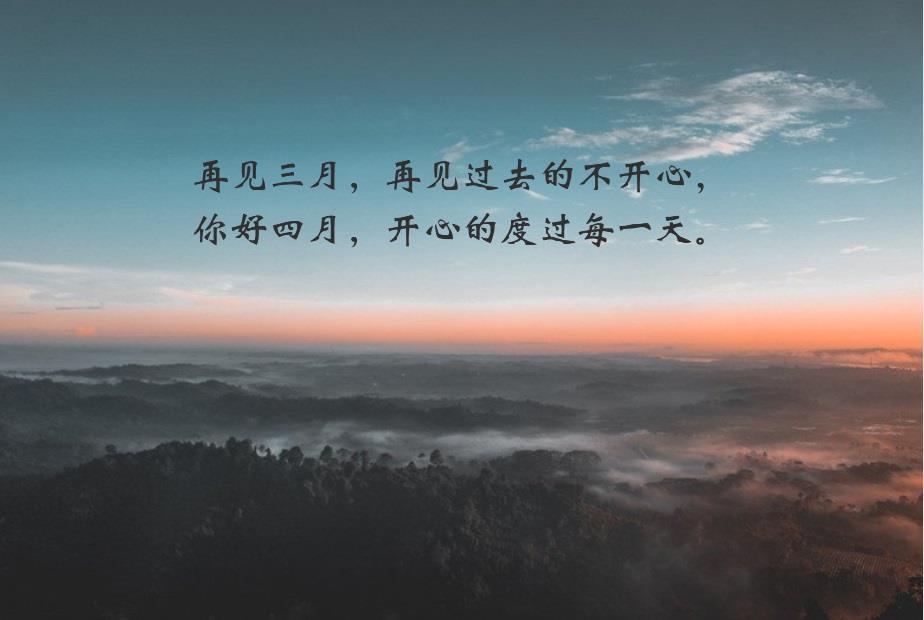 三月再见四月你好|唯美祝福图片带字