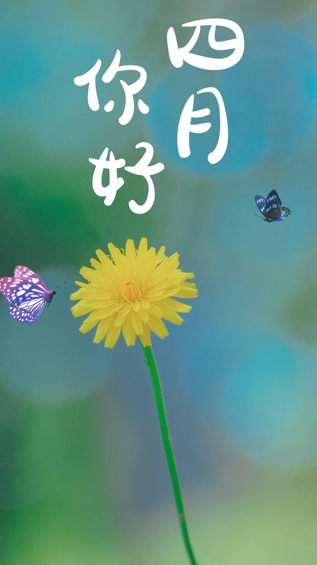 四月你好图片加文字唯美 四月份图片大全唯美带字