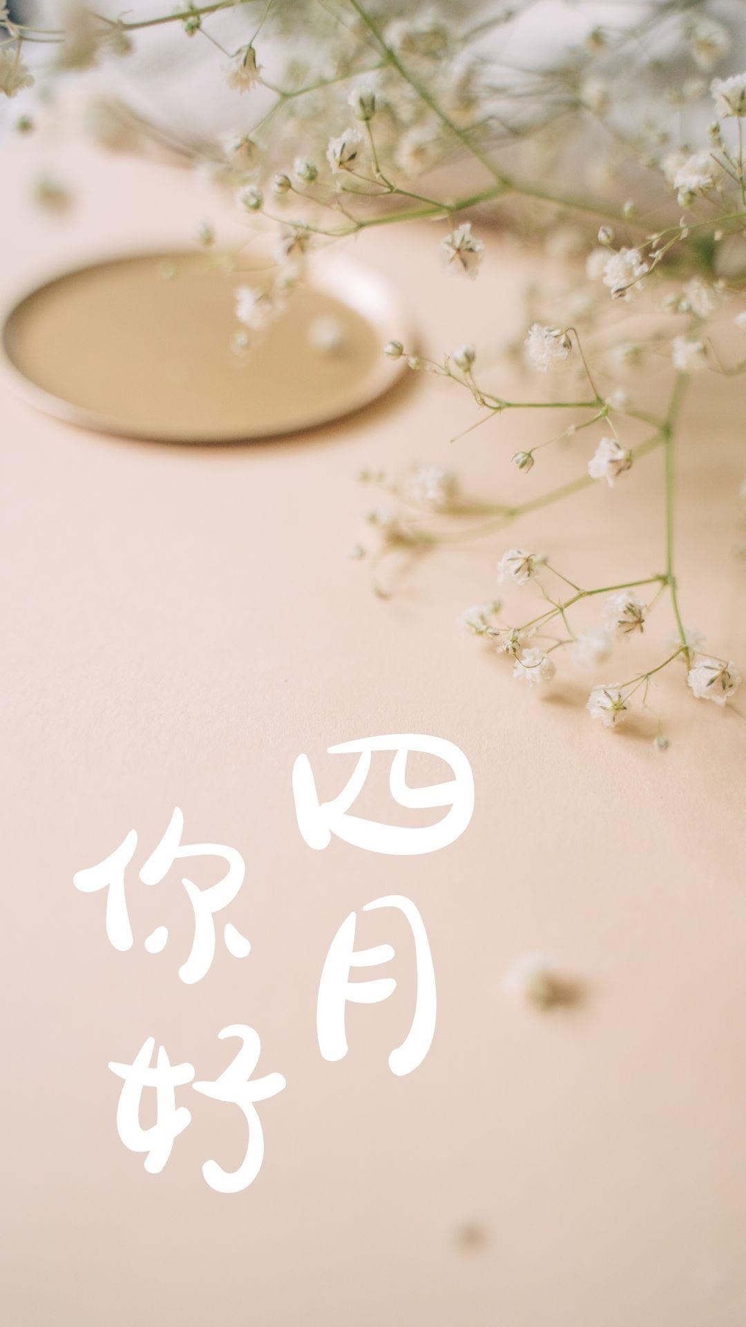 四月你好图片加文字唯美 四月份图片大全唯美带字