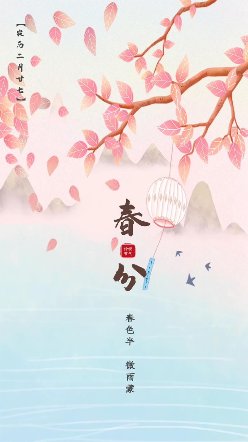 春分图片大全最新 春分精美图片