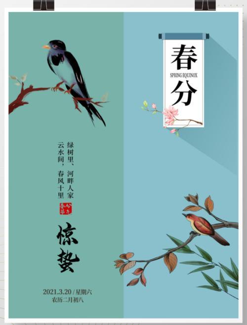 春分海报 春分海报图片素材