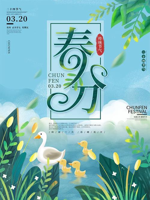 春分海报 春分海报图片素材