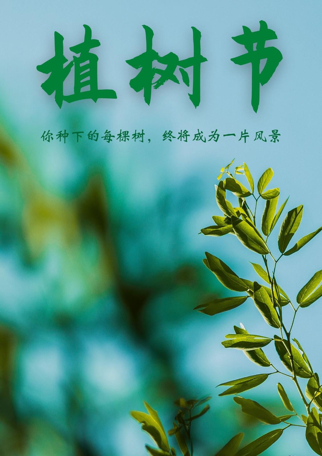 2022年最新植树节图片大全 简单好看的植树节海报图片