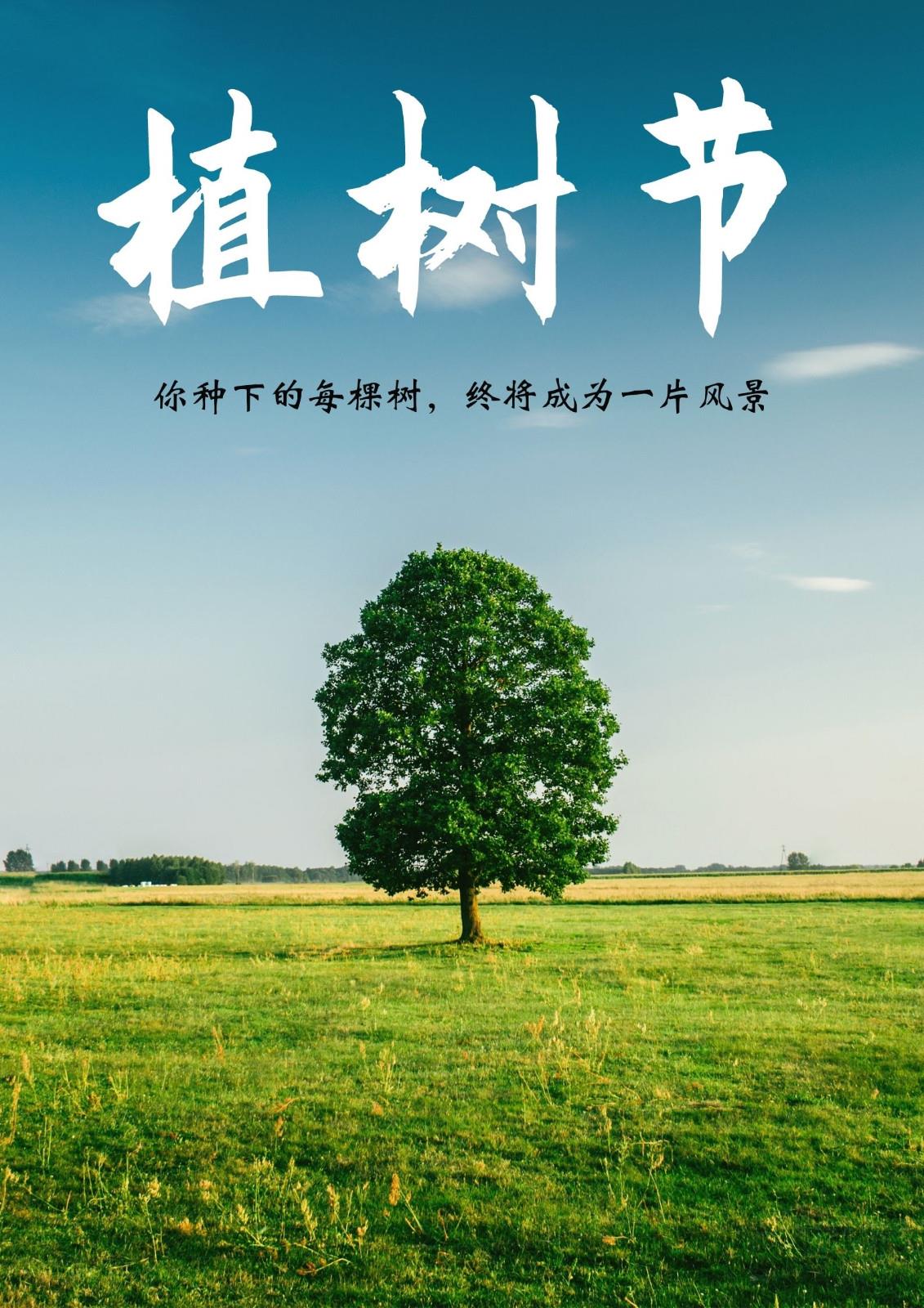 2022年最新植树节图片大全 简单好看的植树节海报图片