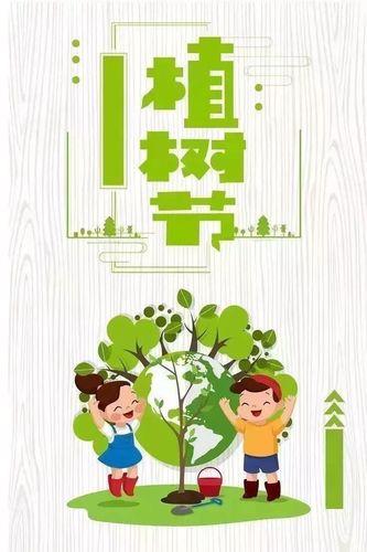 幼儿园植树节宣传图片 幼儿园植树节主题活动