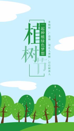 植树节手机海报 植树节海报手绘图片