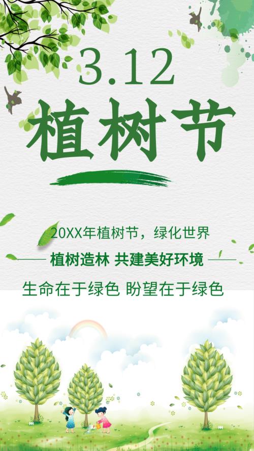 植树节手机海报 植树节海报手绘图片