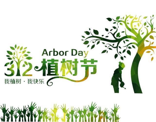 3月12日植树节图片大全 植树节活动图片大全