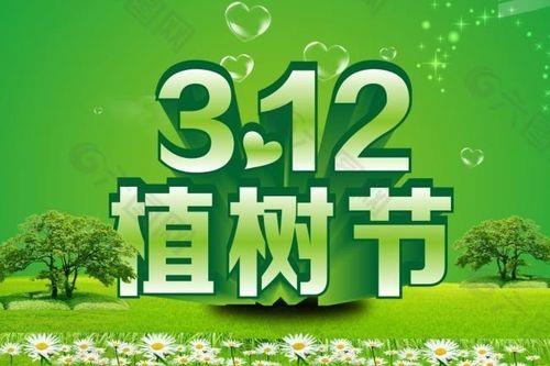 3月12日植树节图片大全 植树节活动图片大全