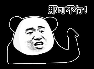 熊猫头带字表情包图片嚣张至极