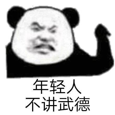 熊猫头带字表情包图片嚣张至极