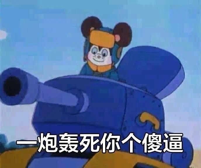 生气骂人的表情包图片 骂人专用表情包图片