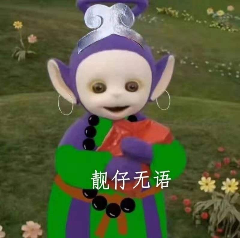 西游记版天线宝宝表情包搞笑图片带字